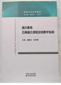 通识教育五育融合课程双创教学指南