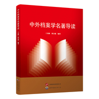 中外档案学名著导读