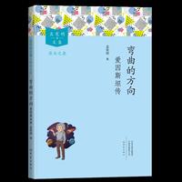 弯曲的方向：爱因斯坦传