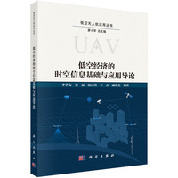 低空经济的时空信息基础与应用导论9787030835857李学友科学出版社