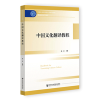 中国文化翻译教程
