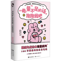 电量不足的话,抱抱我吧：韩国年度绘本销量前列 100万粉丝的快乐充电站