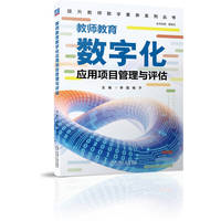 教师教育数字化应用项目管理与评估    李磊 杨子  教师专业成长 数字化