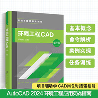 环境工程CAD（荣梅娟 ）（第二版）