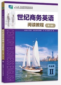 世纪商务英语 阅读教程 专业篇Ⅱ( 第八版)