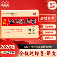 【荣恒】2026春全优达标卷八年级下册语文人教版初中单元期中期末复习冲刺试卷练习题