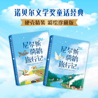 新东方 尼尔斯骑鹅旅行记（彩绘全译本）首位女性诺奖得主之作 孩子成长启蒙书