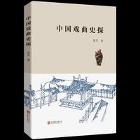 《中国戏曲史探》在跨学科视野下，展开对戏曲史、戏曲本质等问题的深入解析。
