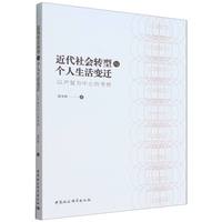 近代社会转型与个人生活变迁--以严复为中心的考察