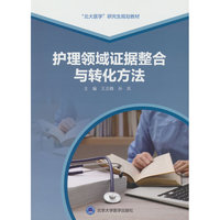 护理领域证据整合与转化方法（北大医学研究生规划教材）