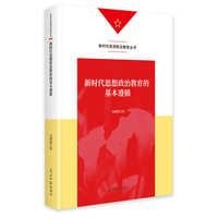 新时代思想政治教育的基本遵循   新时代思想政治教育丛书