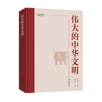 中华文明突出特性研究丛书:伟大的中华文明