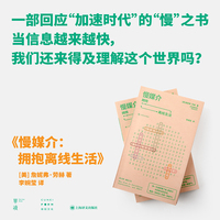 慢媒介:拥抱离线生活 单读丛书 慢媒介为思想、文化与社会保留必要的深度空间 当当自营正版书