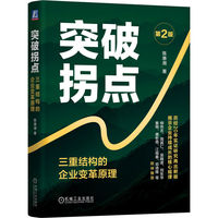 突破拐点：三重结构的企业变革原理 第2版     陈惠湘   企业变革 转型 高质量经营