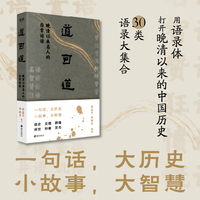 道可道：晚清以来名人的非常话语