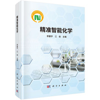 精准智能化学