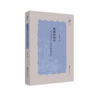 地域的风景：宋代福建士人诗歌传播考论 林阳华 宋代诗歌 地域文学 传播研究 学术专著