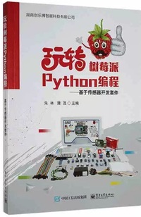 玩转树莓派Python编程 基于传感器开发套件