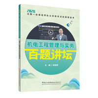 机电工程管理与实务百题讲坛/2026全国一级建造师执业资格考试经典题荟萃