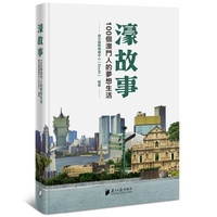 濠故事：100个澳门人的梦想生活（繁体版）