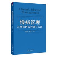 慢病管理（县域范例的构建与实践）