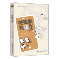 微短剧写作（创意写作书系）