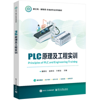 PLC原理及工程实训