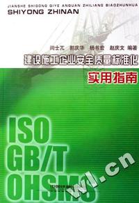 建设施工企业安全质量标准化实用指南