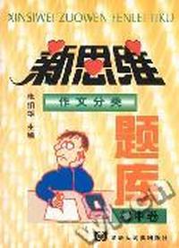 新思维作文分类题库.初中卷