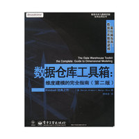 数据仓库工具箱:维度建模的完全指南(第二版)