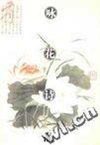 咏花诗品