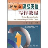 新概念高级英语写作教程