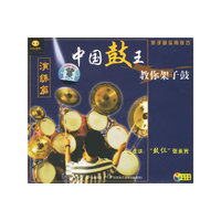 中国鼓王教你架子鼓演练篇(VCD)