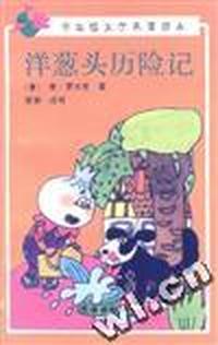 洋葱头历险记