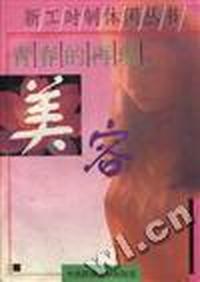 青春的再现美容