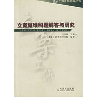 立案疑难问题解答与研究
