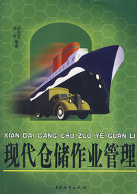 现代仓储作业管理