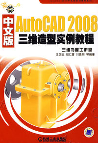 AutoCAD 2008 中文版三维造型实例教程（含1CD）