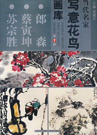 写意花鸟画库 郎森 蔡寅坤 苏宗胜