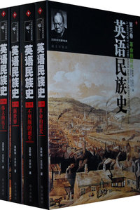 英语民族史（全四册）（赠价值39.8元的《堕落之城》送完为止）