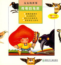友友的世界:传奇的鸟类