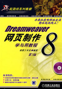 Dreamweaver 8网页制作学与用教程含(第2版)
