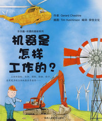 乐乐趣·机器的奥秘系列（两册）立体书