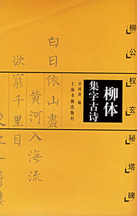 柳体集字古诗：柳公权 玄秘塔碑