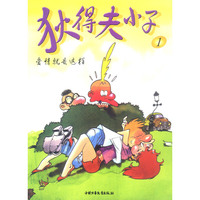 狄得夫小子1:爱情就是这样