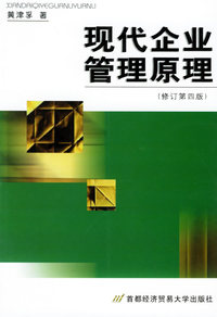 现代企业管理原理(修订第四版)