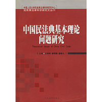 中国民法典基本理论问题研究