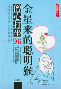 金星来的聪明猴(新新插图本)/僧心打坐