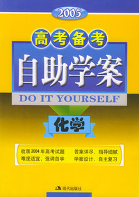 高考备考自助学案--化学