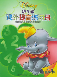 幼儿园课外提高练习册-中班数学（下）
